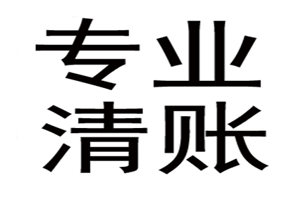 梅江讨账公司